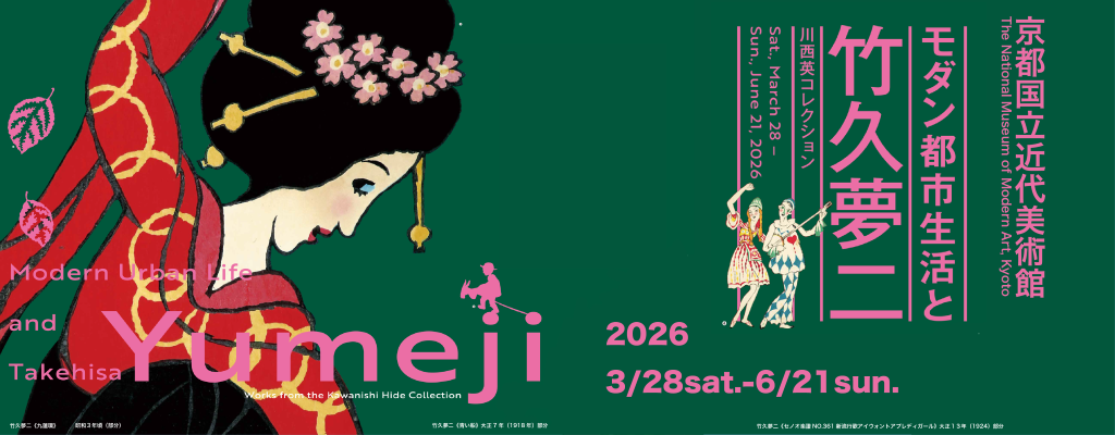 モダン都市生活と竹久夢二―川西英コレクション